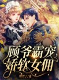 顾爷霸宠娇软女佣顾御天