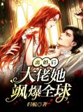 离婚后大佬她飒爆全球沈翩若