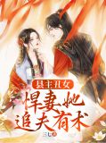 县主丑女,悍妻她追夫有术李东阳