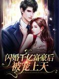 闪婚千亿富豪后被宠上天