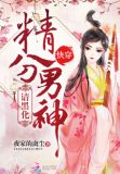快穿：精分男神，请黑化！