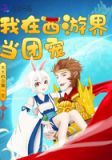 我在西游界当团宠