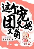 这个团宠又奶又萌