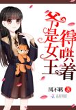 爷是女王，得哄着！