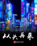 1997从头再来