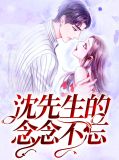 沈先生念念不忘电视剧在线观看