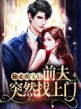 偷走萌宝后前夫突然找上门顾思妍陆子墨