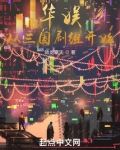 华娱从三国剧组开始
