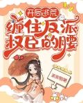开局掉马，逃荒前我一嫁改命