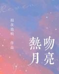 热吻月亮