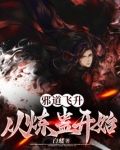 邪道飞升：从炼蛊开始