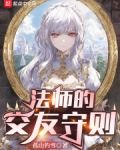 法师的交友守则