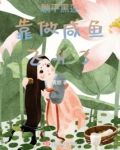 躺平黑莲靠做咸鱼飞升了