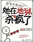 虐哭全体npc，她在地狱杀疯了