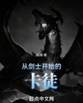 从剑士开始的卡徒