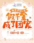 被全家读心后，假千金成了团宠