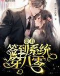 带着签到系统穿八零