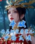 斗破：开局绑定萧薰儿，十倍反馈