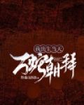 我出生当天，万蛇朝拜