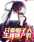 只要胆子大，主神休产假