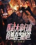 医武大帝归来，竟然喜当奶爸？