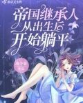 帝国继承人从出生后开始躺平