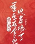 豪门养女重生后全员火葬场了