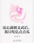 读心满朝文武后，我只吃亿点点瓜