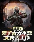 抗战：鬼子太太不想丈夫丢工作