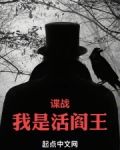 谍战：我是活阎王