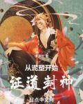 从泥塑开始证道封神