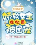 好孕快穿：娇软女主在位面被团宠