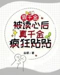 假千金被读心后，真千金疯狂贴贴