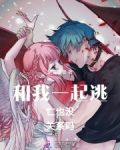 和我一起逃亡也没关系吗