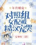 年代婚宠：对照组女配被糙汉宠哭