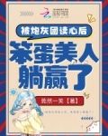 被炮灰团读心后，笨蛋美人躺赢了