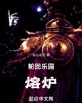 轮回乐园：熔炉