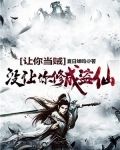 让你当贼，没让你修成盗仙