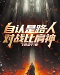 自认是路人，对战比肩神！