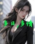 多日，多情