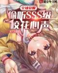 全球觉醒：偷听SSS级校花心声
