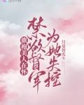 旗袍美人在怀，禁欲督军为她失控