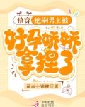 快穿：绝嗣男主被好孕娇娇拿捏了