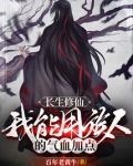 长生修仙：我能用族人的气血加点