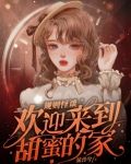 规则怪谈，欢迎来到甜蜜的家