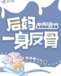 后妈一身反骨，在娃综给人添堵