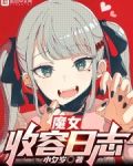 魔女收容日志
