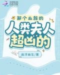 那个血族的人类夫人超凶的！