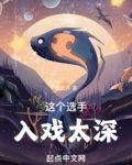 这个选手入戏太深