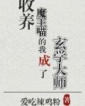 收养魔王喵的我成了玄学大师